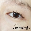 이쁘면 다임