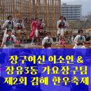 트롯장구 | 장구여신 이소연과 함께한 제2회 김해 한우축제! 장유3동 가요장구팀의 열정 무대