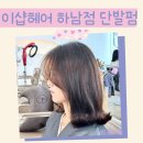 하남동 미용실 단발펌 이샵헤어 하남점 모다디자이너