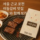 동두천원조태능갈비 | 포천 이동갈비 맛집 어디가 진짜일까? 현지인 추천