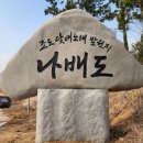 조도닻배노래 | K채널 / &#34;조도닻배노래 발원지 나배도&#34;마을 표지석 제막식