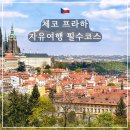 황금노을민박 | 프라하 자유여행 필수코스 6곳 총정리 - 처음가도 이렇게만 따라가면 돼요