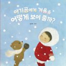 엄마와 아기곰 | 겨울그림책 &lt;아기곰에게 겨울을 어떻게 보여 줄까?&gt;