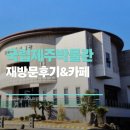 국립제주박물관 | 제주도무료관광지) 국립제주박물관 재방문 솔직 후기(feat.오아시스인제주카페)