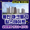 롯데슈퍼 용인남사점 | 힐스테이트 용인 마크밸리 모델하우스 방문, 용인 남사 반도체 클러스터 수혜단지 선착순 줍줍 시작합니다~
