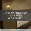 [광교에이스침대] 자녀와 함께 사용하기 좋은 침대 신제품 라쿠엘 RAQUEL [에이스침대에이스스퀘어광교점]