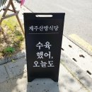 제주산방식당서귀점 이미지