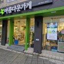 아름다운가게 부산사직점