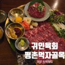 평촌맛집 귀인육회 솔직후기 분위기부터 육사시미 하이볼까지 완벽