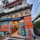 산해갈비 이미지