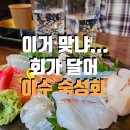 코토코토 | 이수역 술집 추천 | 숙성회 맛집 코토루 데이트 후기