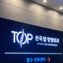 산곡정형외과의원 | 산곡탑정형외과에 치료 받고 오히려 상처가 더 심해지고 호갱까지 당한 솔직 후기 썰
