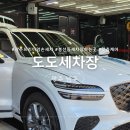봉선세차장 | 광주 남구] 프리미엄 손 세차 '도도세차장'봉선점 만족스러운 솔직후기