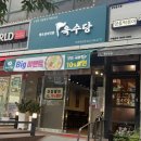 육수당 부천옥길점 이미지