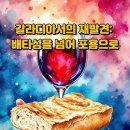 갈라디아서의 재발견: 배타성을 넘어 포용으로 이미지