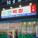 나무와창 | (또갈집) 천안 불당동 막창 맛집 후기 : 연막창 불당점