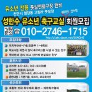 성한수 유소년 축구교실 선수모집 이미지