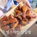 림스치킨 상일점