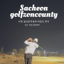 LA골프존 | 사천CC 라운드 후기 | 실제 후기와 공략 포인트, 근처 맛집까지