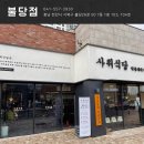 천안 불당 낙곱새 맛집 :: 사위식당 불당점