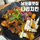 간장치킨이 맛있는 남포동 치킨 맛집 나리치킨 내돈내산 후기