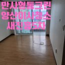 진흥5차 | 양산이사청소 새진흥5차 다녀왔습니다