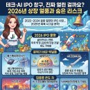 (주)에이치엠앤테크 | 테크·AI IPO 창구, 진짜 열린 걸까요? 2026년 상장 열풍과 숨은 리스크