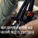 카본플러스 | 레키 플러스팩 마카루 FX 카본 AS 등산스틱 리뷰 추천 가격 후기