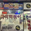 진미떡볶이광주점