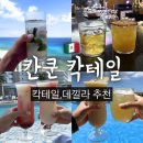 플라워바인 - 남구 유엔로 1 | 멕시코 칸쿤 칵테일, 데낄라 추천 후기 올인클루시브 시크릿더바인, 스칼렛아르떼
