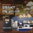 오름아이엠씨 | 오름아이엠씨 칼렘E60T 전자동커피머신기계 설치사례