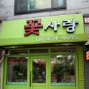 꽃사랑화원 이미지