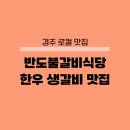 반도식당 | 경주 로컬 맛집 반도불갈비식당 소갈비 맛집