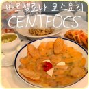 빈디아디저트 | [스페인] 바르셀로나 까탈루냐광장 메뉴델디아 가성비 코스요리 맛집 '센트폭스 CENTFOCS'