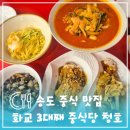 청호 | 재방문한 화교 3대째 송도중식 맛집 청호 신메뉴 후기