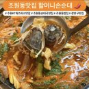 조원동-2 | [수원 KT위즈파크 맛집] 조원동맛집 할머니손순대 순대곱창전골 후기 🍲✨