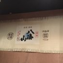 하코부네 이미지