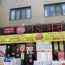 시장마을회관 | 가락시장고깃집 한돈냉삼맛집 회식장소추천 마을회관
