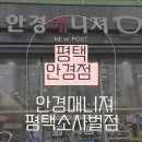 안경매니져(평택점) | 평택 안경점 삶의 질을 높이기 위한 안경 (컴퓨터 전용) 온누리 결제까지