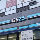 지에스25 용인흥덕로점 이미지