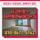 다산14통(휴먼시아3단지) | 대구니코틴청소 고령 다산휴먼시아3단지 46형 이사청소 후기