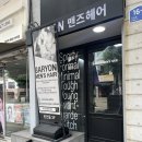 💈부평 바리온맨즈헤어 본점에서 남성 커트 &amp; 다운펌 후기 / feat.상우 디자이너