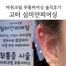 잠원동047 | 고속터미널 피어싱 심미안피어싱 고속터미널 귓바퀴 아웃컨츠 피어싱 후기