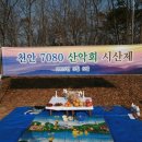 천안7080산악회 제194차 정기산행 시산제및 척사대회 이미지