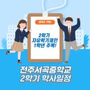 전주서곡중학교 이미지