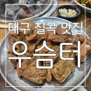 매천로2길 | 가성비도 맛도 최고 대구 북구 고기집 돼지갈비 맛집 우슴터 후기