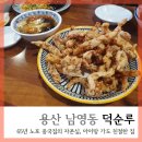 남영동 덕순루 중국집 용산 맛집 추천 메뉴 주차 후기