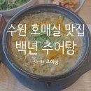 수원 구운동 맛집 [백년추어탕] 진한 국물이 끝내주는 추어탕과 강황밥, 단호박 치즈돈까스