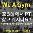 호원홈마트 | 호원동헬스 위어짐PT스튜디오 시설 리뷰