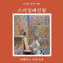세븐일레븐 광양중마대로점 | 아이랑 광양 여행_우리끼리 실내 이색데이트 스마일페인팅 물감놀이(예약/주차)